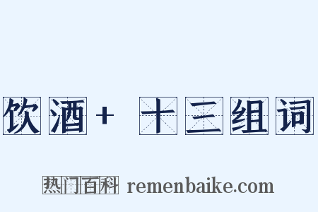 饮酒+十三组词是什么意思的图片